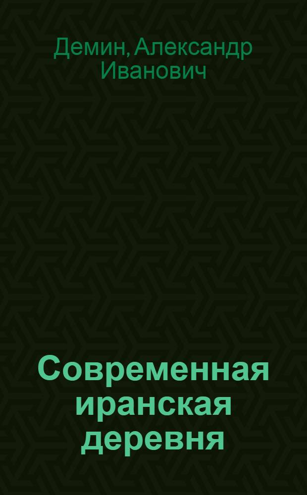 Современная иранская деревня : (Основные проблемы соц.-экон. развития)