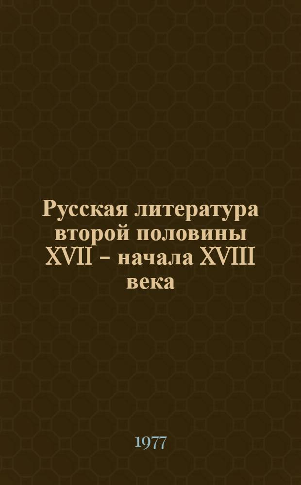 Русская литература второй половины XVII - начала XVIII века : Новые худож. представления о мире, природе, человеке