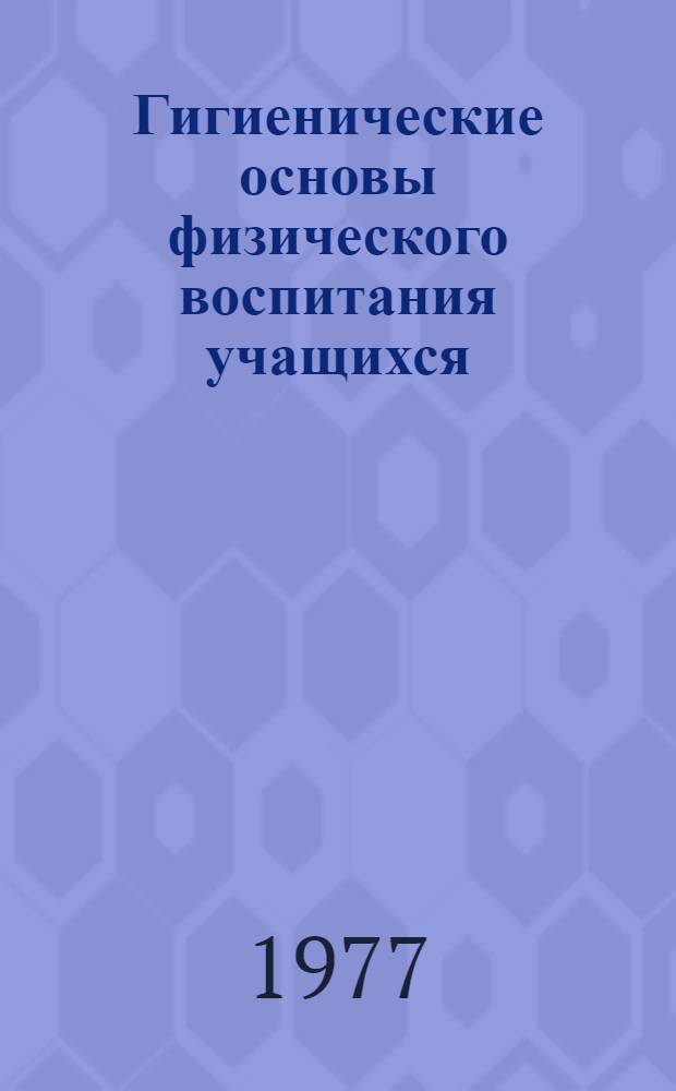 Гигиенические основы физического воспитания учащихся : Учеб. пособие