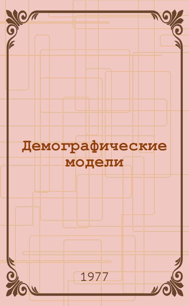Демографические модели : Сборник статей : Переводы