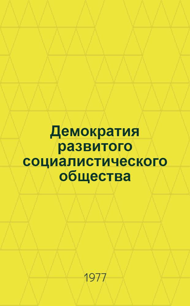 Демократия развитого социалистического общества : Межвуз. сб