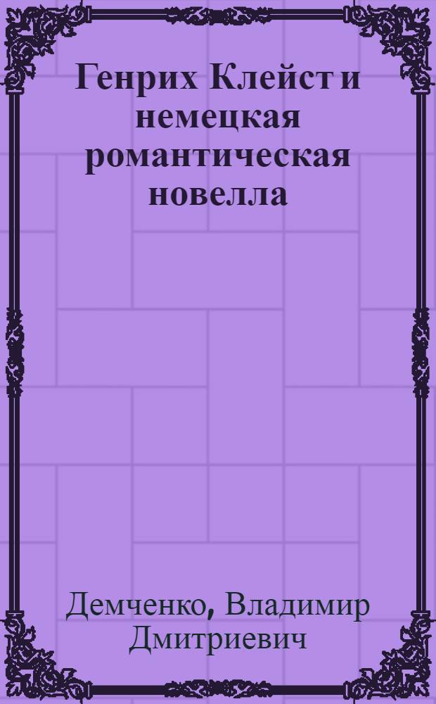 Генрих Клейст и немецкая романтическая новелла : (К типологии жанра) : Автореф. дис. на соиск. учен. степени канд. филол. наук : (10.01.05)