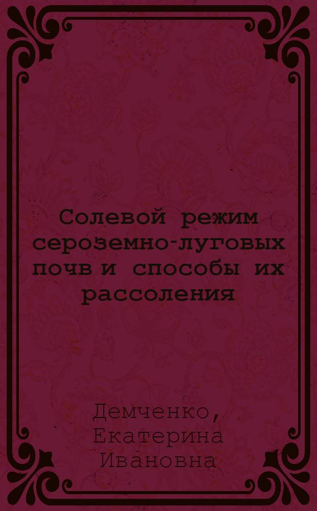 Солевой режим сероземно-луговых почв и способы их рассоления