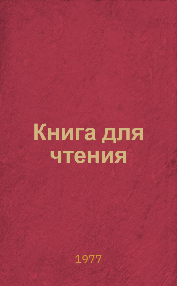 Книга для чтения : Китоби хониш : VI кл. тадж. школы