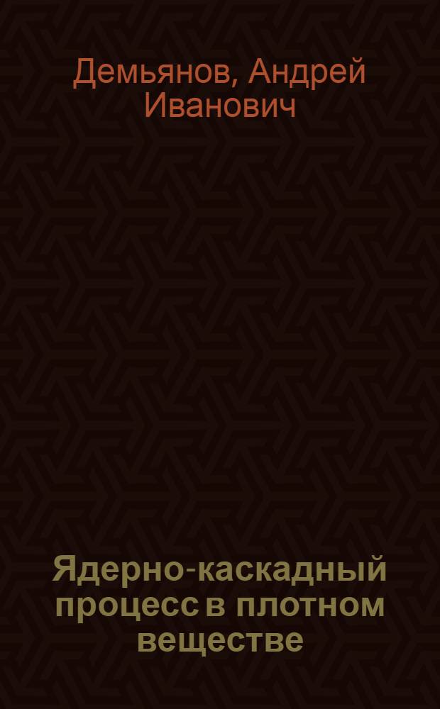 Ядерно-каскадный процесс в плотном веществе