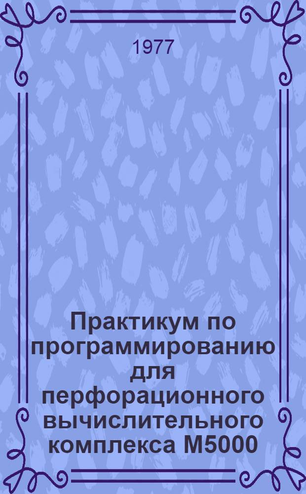 Практикум по программированию для перфорационного вычислительного комплекса М5000