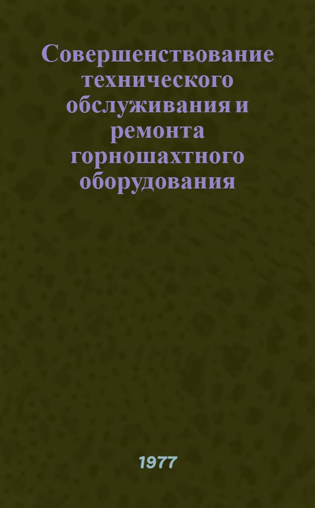 Совершенствование технического обслуживания и ремонта горношахтного оборудования : (Обзор)