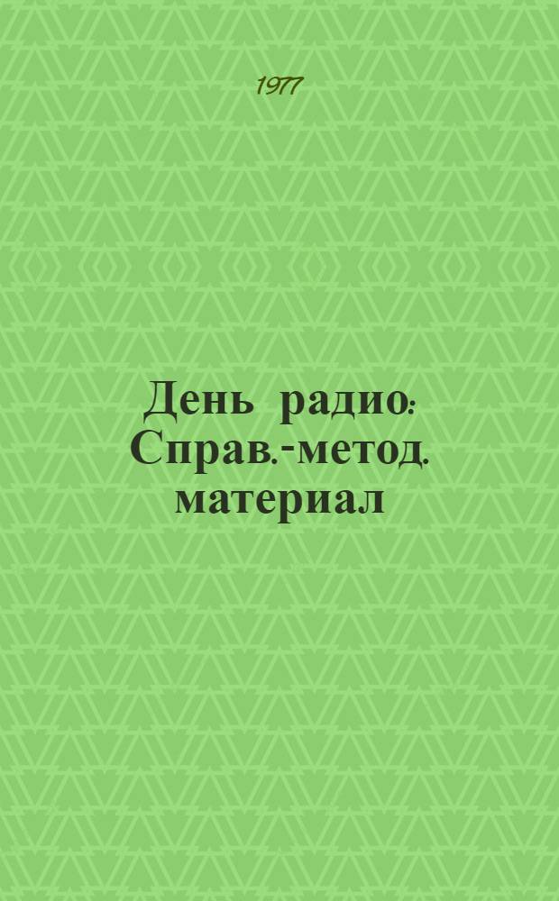 День радио : Справ.-метод. материал