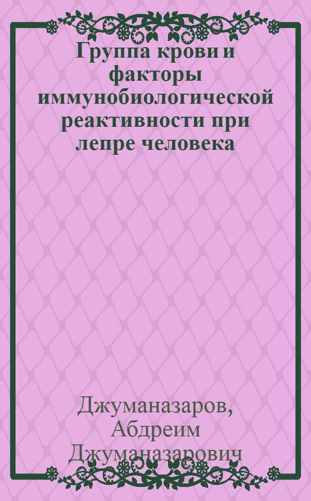 Группа крови и факторы иммунобиологической реактивности при лепре человека : Автореф. дис. на соиск. учен. степени канд. мед. наук : (14.00.11)