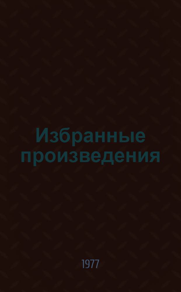 Избранные произведения : В 2 т. Т. 2 : 1924-1926