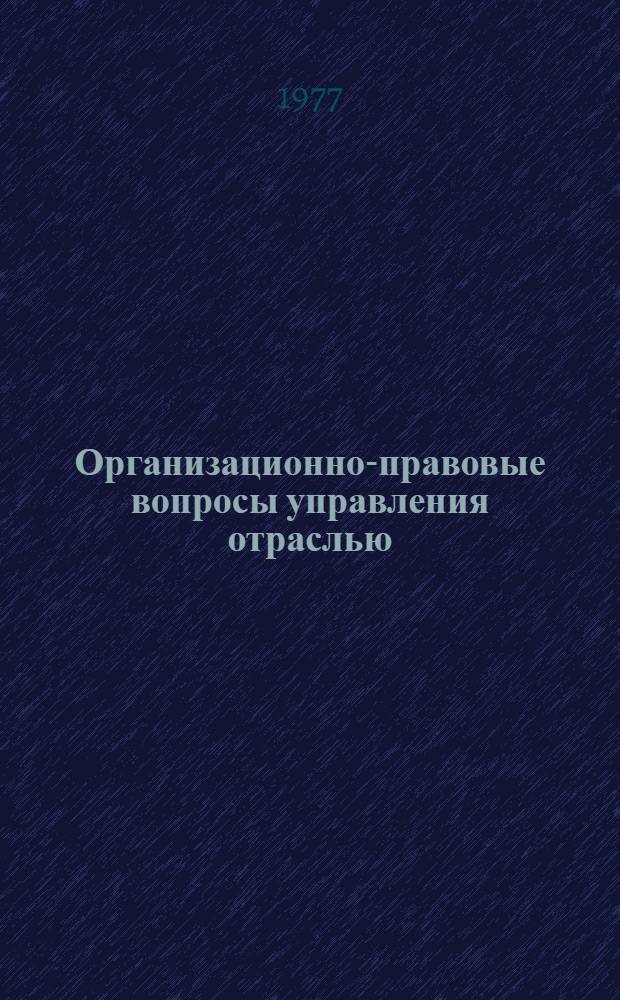 Организационно-правовые вопросы управления отраслью