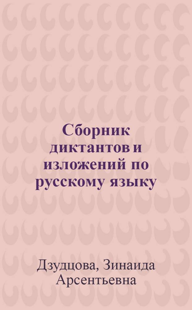 Сборник диктантов и изложений по русскому языку (с дидактическим материалом) для осетинской начальной школы