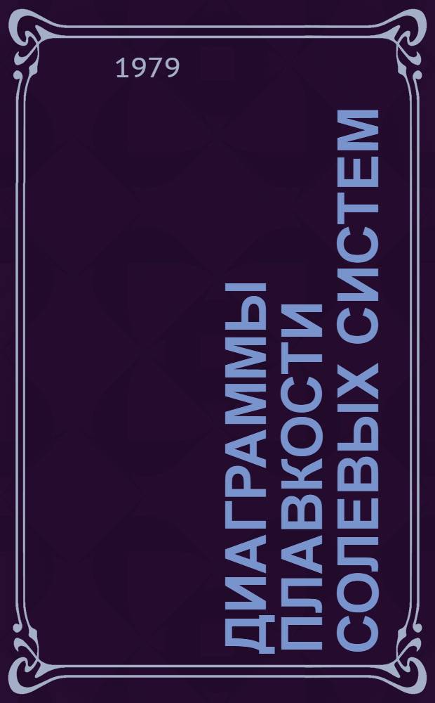 Диаграммы плавкости солевых систем : Справочник [В 6 ч. Ч. 3 : Двойные системы с общим катионом