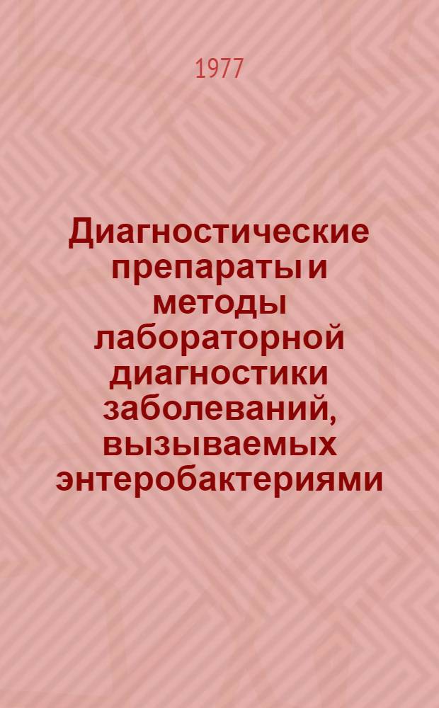 Диагностические препараты и методы лабораторной диагностики заболеваний, вызываемых энтеробактериями : Сб. тр. Ч. 2