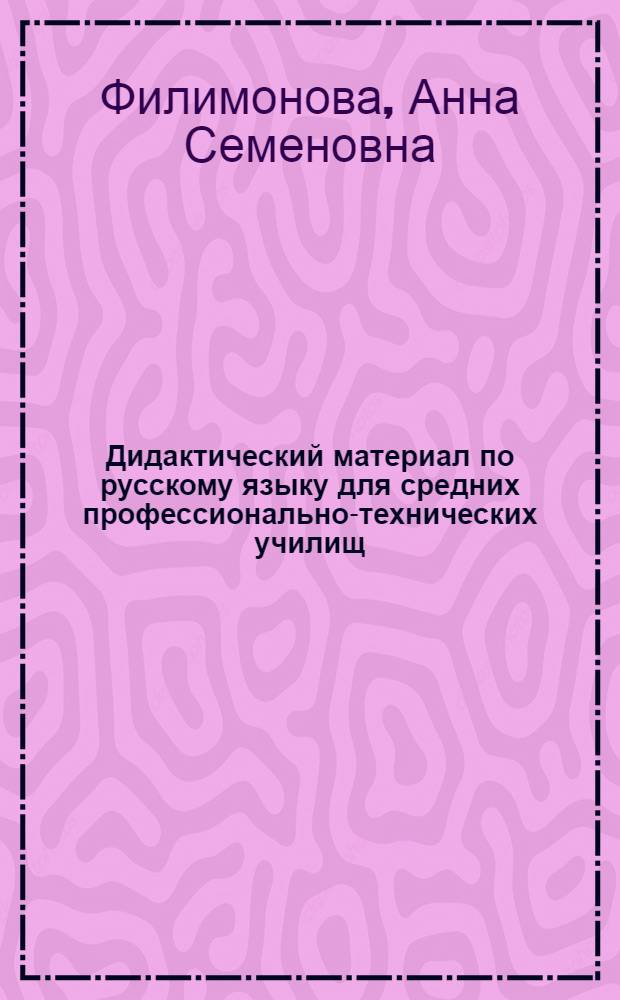 Дидактический материал по русскому языку для средних профессионально-технических училищ : Первый год обучения : Метод. рекомендации