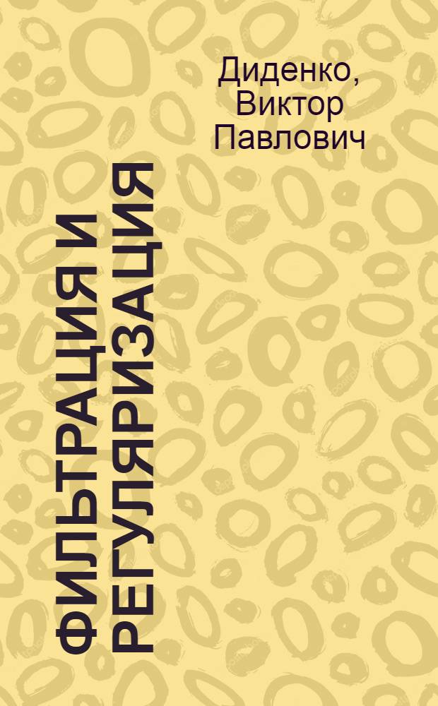 Фильтрация и регуляризация : Учеб. пособие