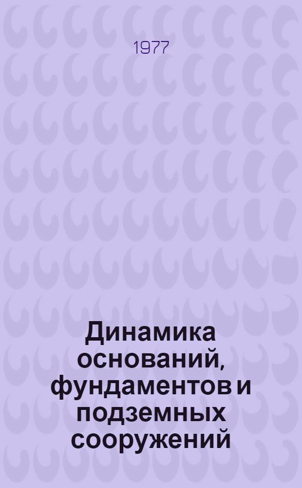 Динамика оснований, фундаментов и подземных сооружений : (Материалы IV всесоюз. конф., Ташкент, 16-18 нояб. 1977 г.). Кн. 2