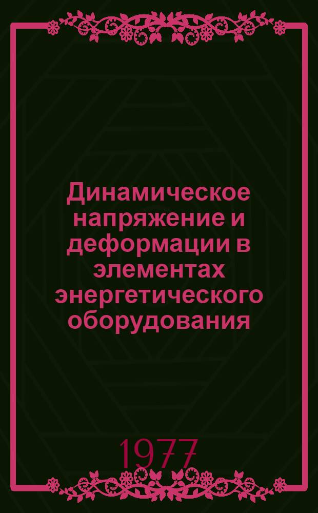 Динамическое напряжение и деформации в элементах энергетического оборудования : Сб. статей
