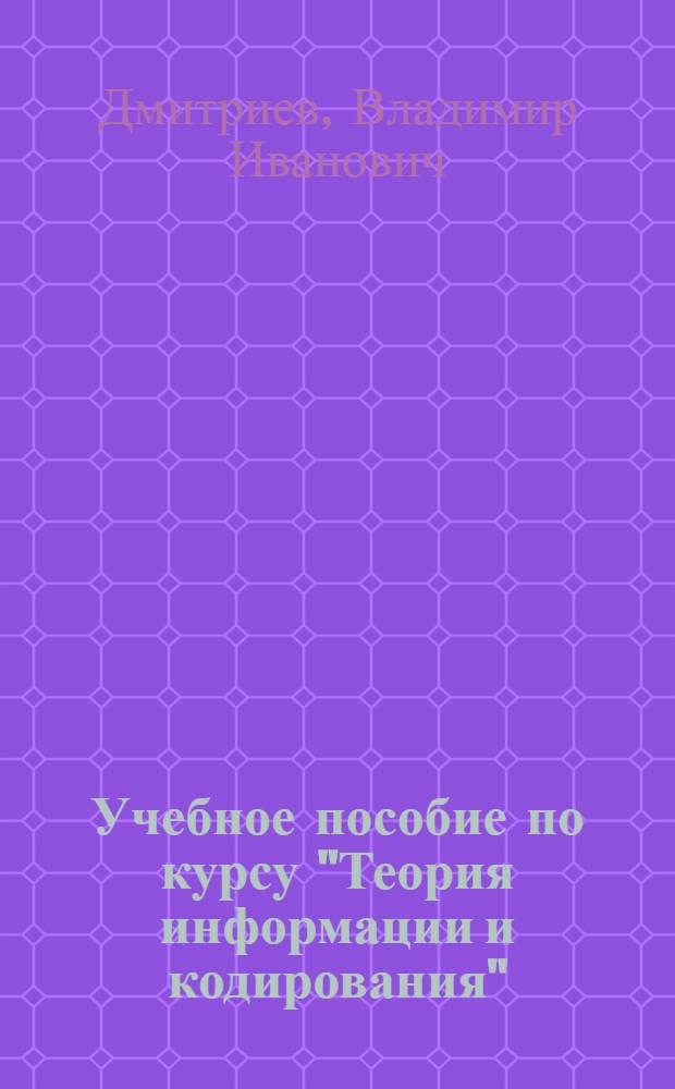 Учебное пособие по курсу "Теория информации и кодирования" : Разд. "Рекуррент. и итератив. коды"
