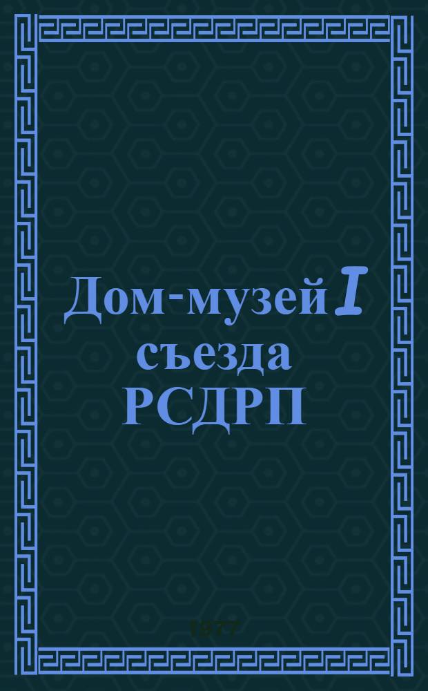 Дом-музей I съезда РСДРП
