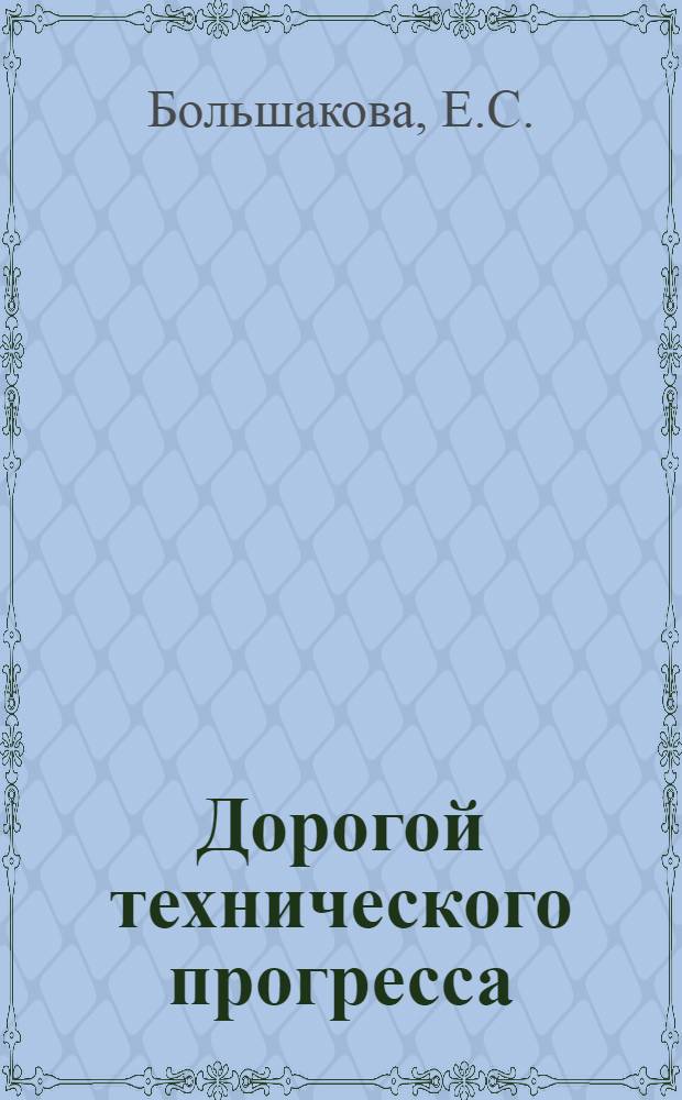 Дорогой технического прогресса : Нефтеперерабатывающая и нефтехим. пром-сть СССР к 60-летию Октября