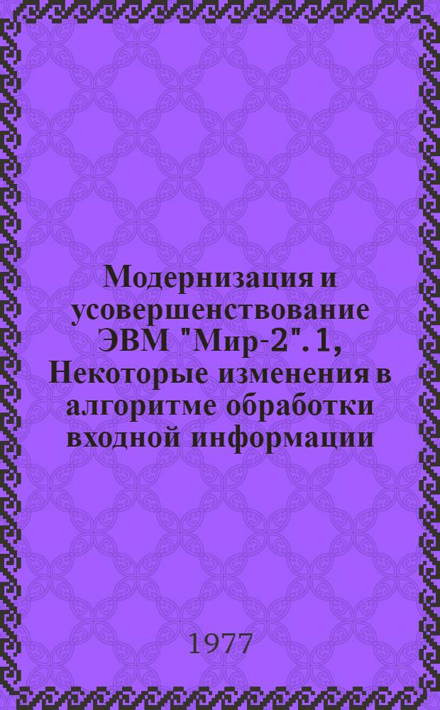Модернизация и усовершенствование ЭВМ "Мир-2". [1], Некоторые изменения в алгоритме обработки входной информации