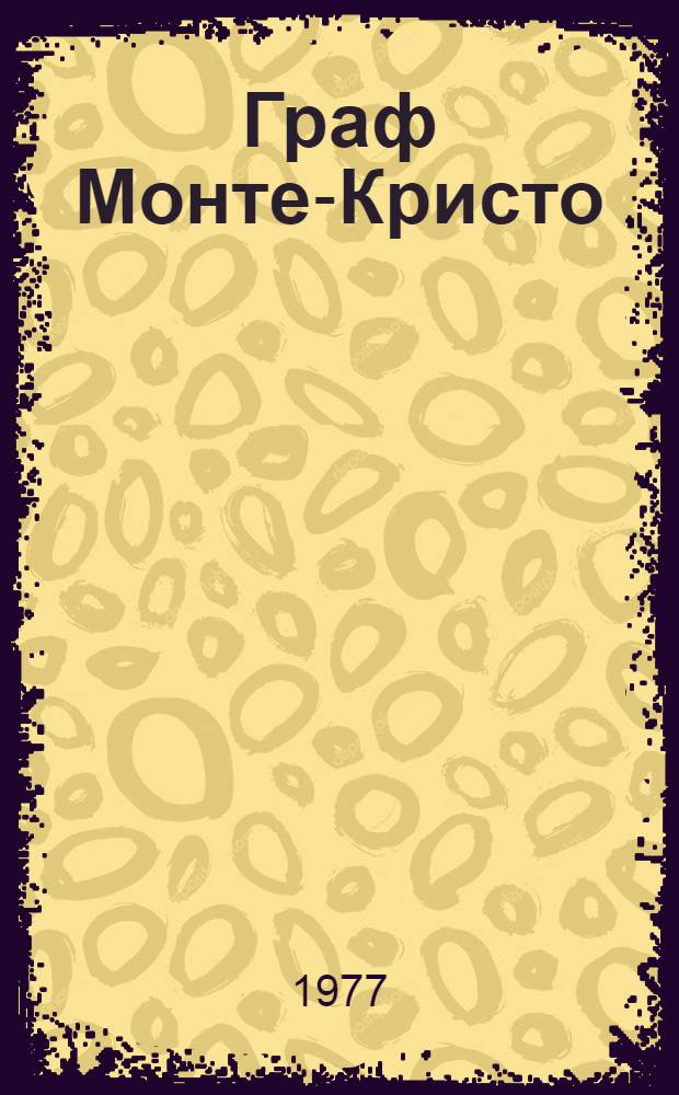 Граф Монте-Кристо : Роман [В 2 т.] Пер. с фр. Т. 2