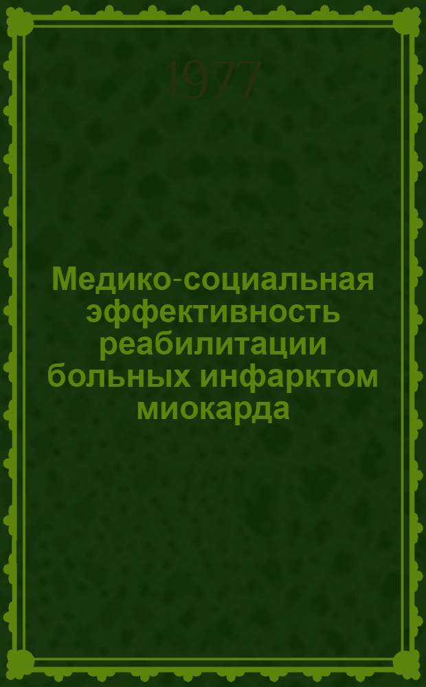 Медико-социальная эффективность реабилитации больных инфарктом миокарда : Автореф. дис. на соиск. учен. степени канд. мед. наук : (14.00.33)