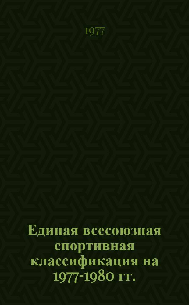Единая всесоюзная спортивная классификация на 1977-1980 гг. : Разрядные нормы и требования по воен.-техн. видам спорта