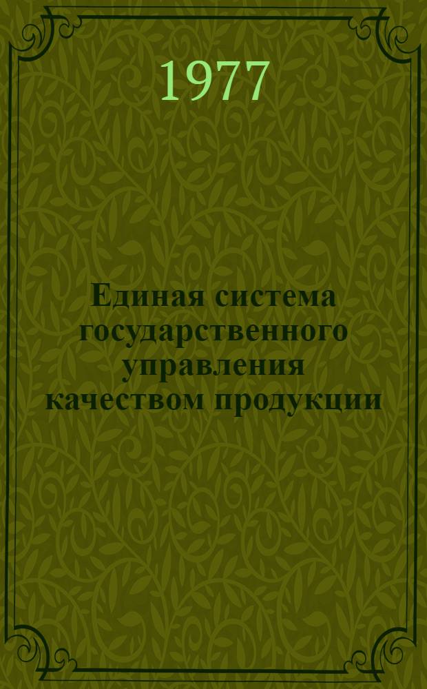 Единая система государственного управления качеством продукции : Подсистема "Подгот. и повышение квалификации кадров по управлению качеством стандартизации и метрологии" : Рекомендации по построению и составу нормат.-техн. и метод. документации