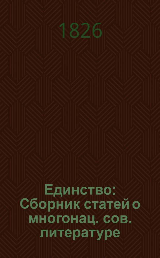 Единство : Сборник статей о многонац. сов. литературе