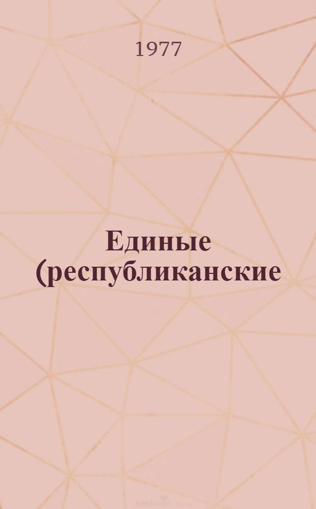 Единые (республиканские) нормы времени на ремонт телевизоров черно-белого изображения (без разделения труда) : Утв. М-вом бытового обслуживания населения РСФСР 24.06.77
