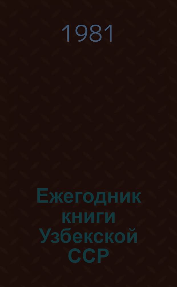 Ежегодник книги Узбекской ССР : Библиогр. указ