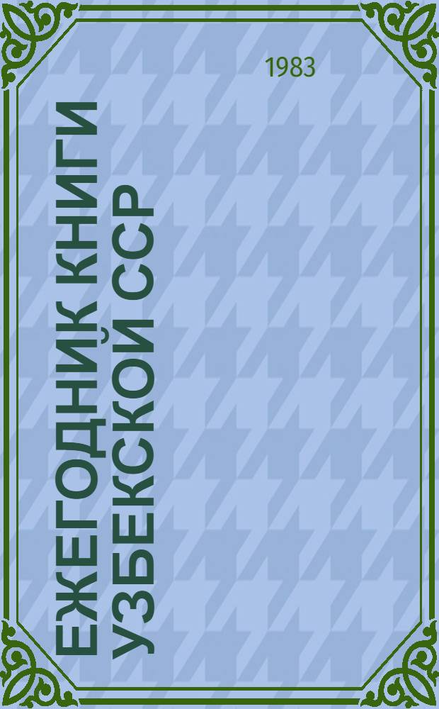 Ежегодник книги Узбекской ССР : Библиогр. указ