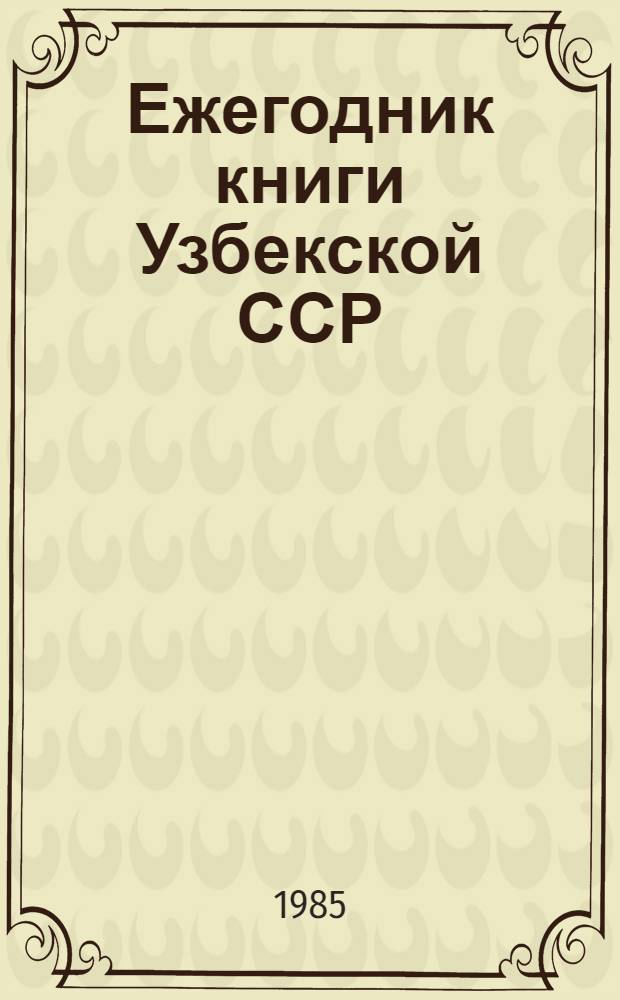 Ежегодник книги Узбекской ССР : Библиогр. указ