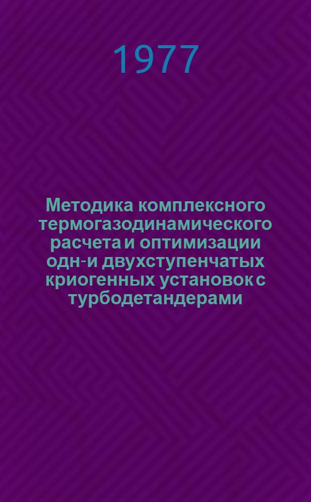 Методика комплексного термогазодинамического расчета и оптимизации одно- и двухступенчатых криогенных установок с турбодетандерами : Учеб. пособие по курсам "Криог. установки и системы", "Криог. процессы и аппараты"