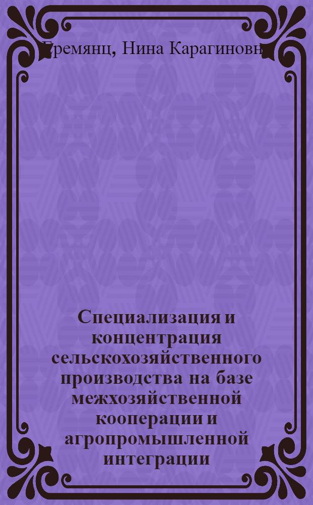 Специализация и концентрация сельскохозяйственного производства на базе межхозяйственной кооперации и агропромышленной интеграции : Список основной литературы за 1967-1977 гг