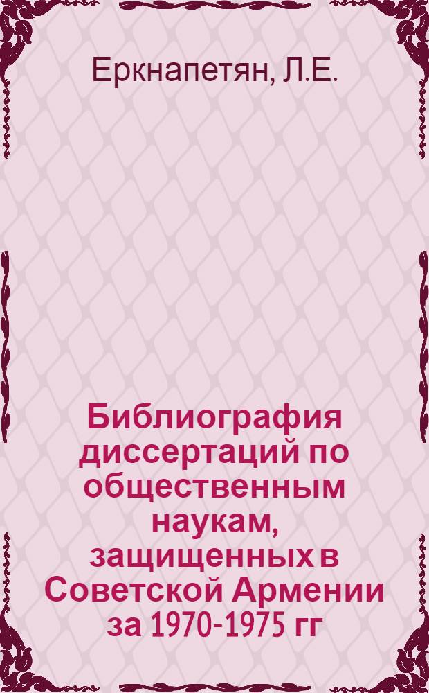 Библиография диссертаций по общественным наукам, защищенных в Советской Армении за 1970-1975 гг.