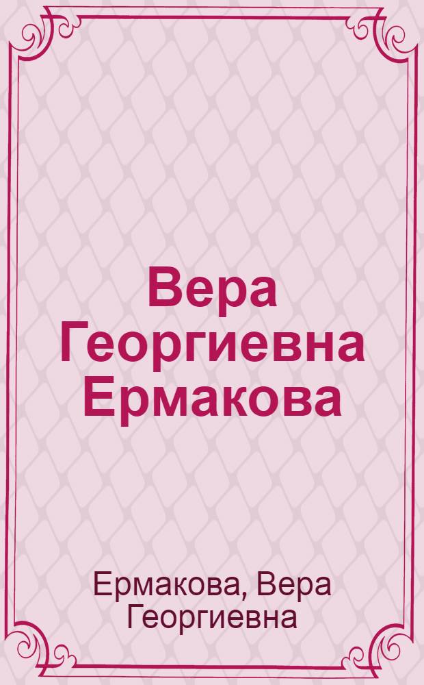 Вера Георгиевна Ермакова : Живопись, графика : Каталог выставки
