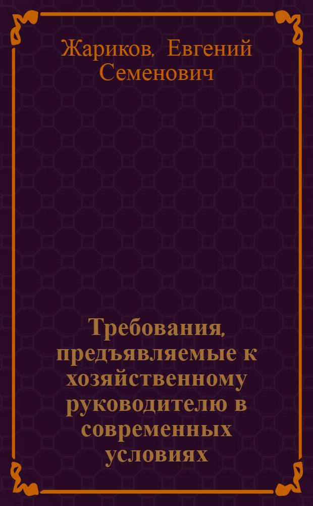 Требования, предъявляемые к хозяйственному руководителю в современных условиях : Учеб. пособие