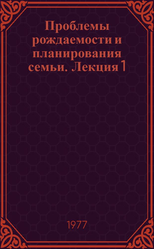 Проблемы рождаемости и планирования семьи. Лекция 1