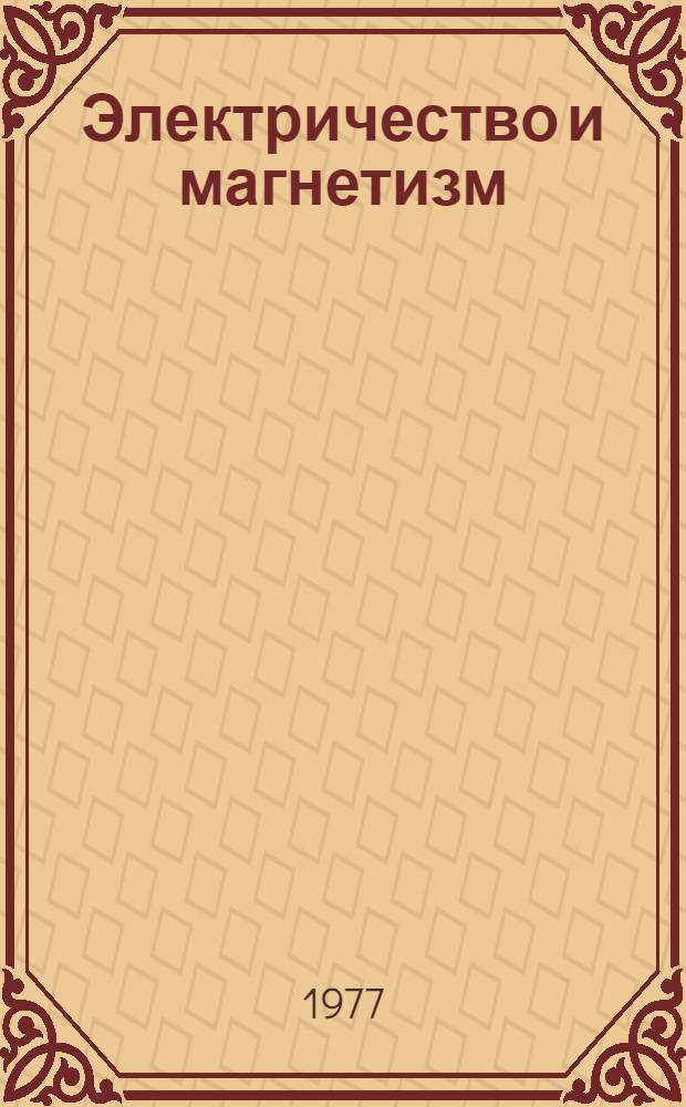 Электричество и магнетизм : [Учеб. пособие]. [Ч. 2] : Переменные электромагнитные поля