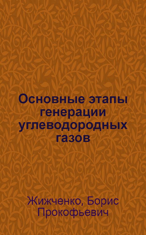 Основные этапы генерации углеводородных газов