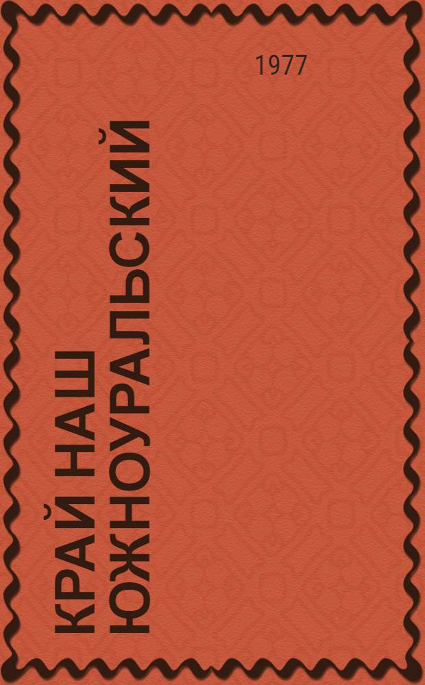 Край наш южноуральский : Указ. литературы. ... 1978