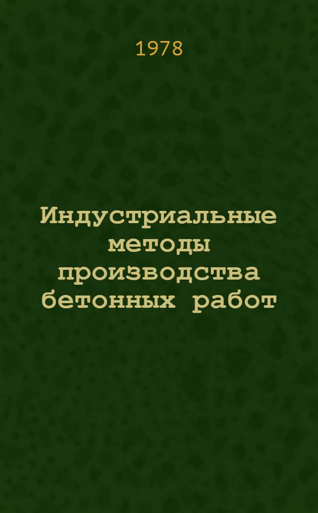 Индустриальные методы производства бетонных работ : Учеб. пособие. Вып. 2 : Внутриплощадочный транспорт бетонных смесей
