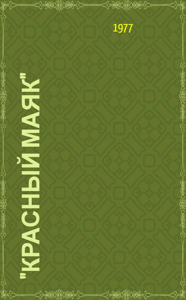 "Красный маяк" : История комбината техн. тканей