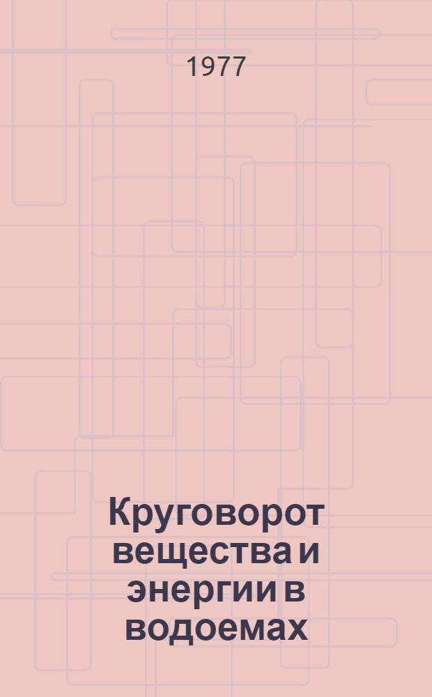 Круговорот вещества и энергии в водоемах : Гидрохимия и качество вод : Тезисы докл. на 4-м Всесоюз. лимнол. совещ