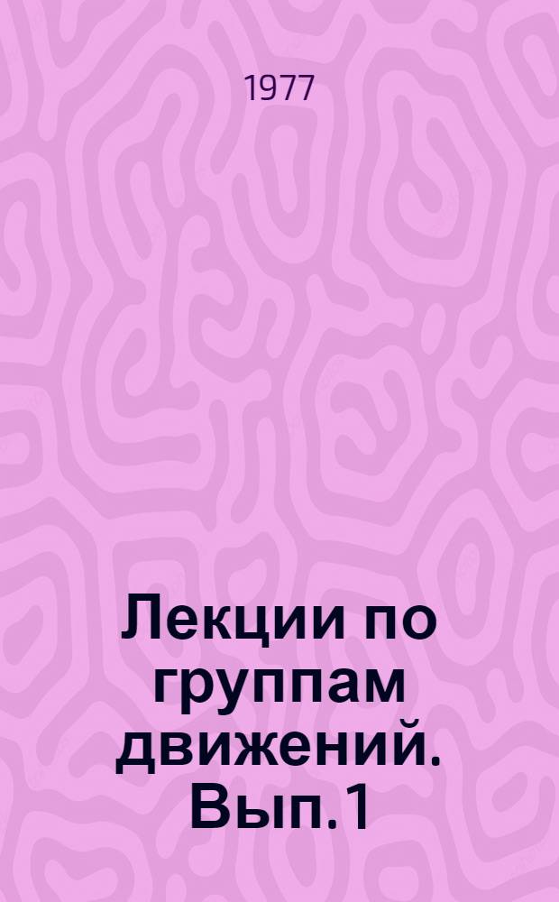 Лекции по группам движений. Вып. 1