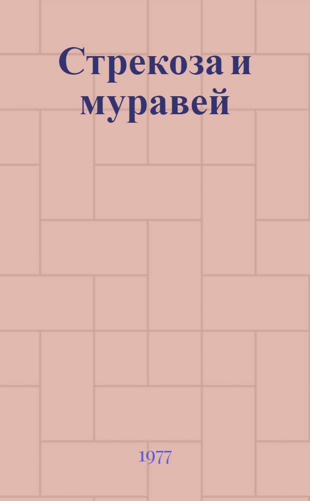 Стрекоза и муравей : Басни : Для ст. дошкольного возраста