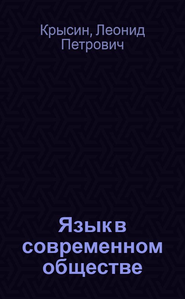 Язык в современном обществе : Книга для внеклассного чтения, VIII-X кл